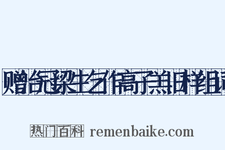 赠治冠梁生乞作高子羔旧样组词是什么意思的图片